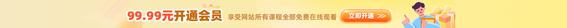 99.99元开通会员，享受网站所有课程全部免费在线观看