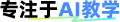 专注于AI教学