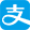 支付宝