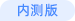 内测版